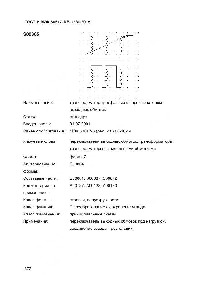 ГОСТ Р МЭК 60617-DB-12M-2015, страница 878
