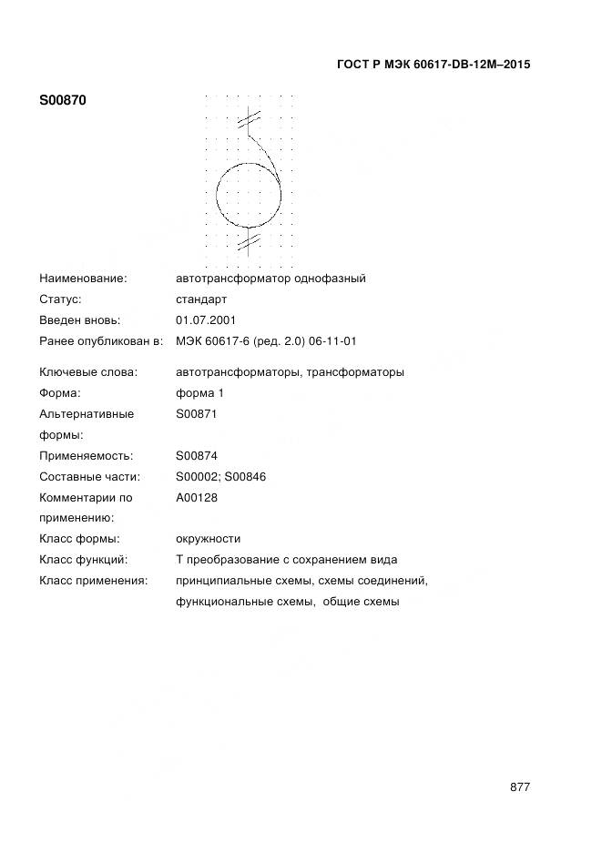 ГОСТ Р МЭК 60617-DB-12M-2015, страница 883