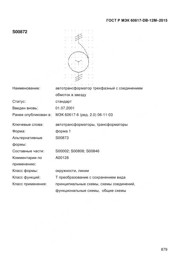 ГОСТ Р МЭК 60617-DB-12M-2015, страница 885