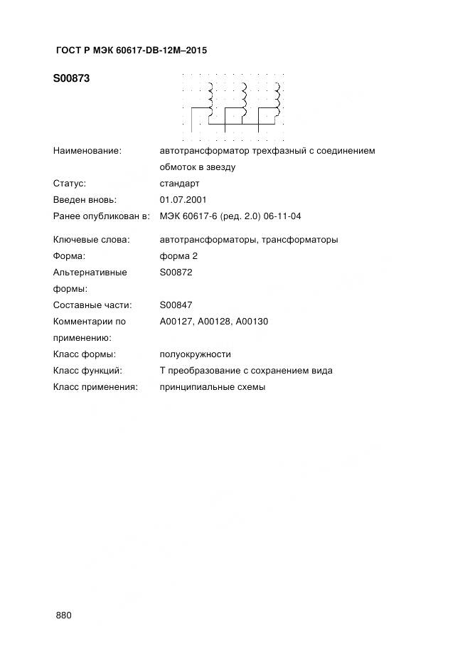 ГОСТ Р МЭК 60617-DB-12M-2015, страница 886