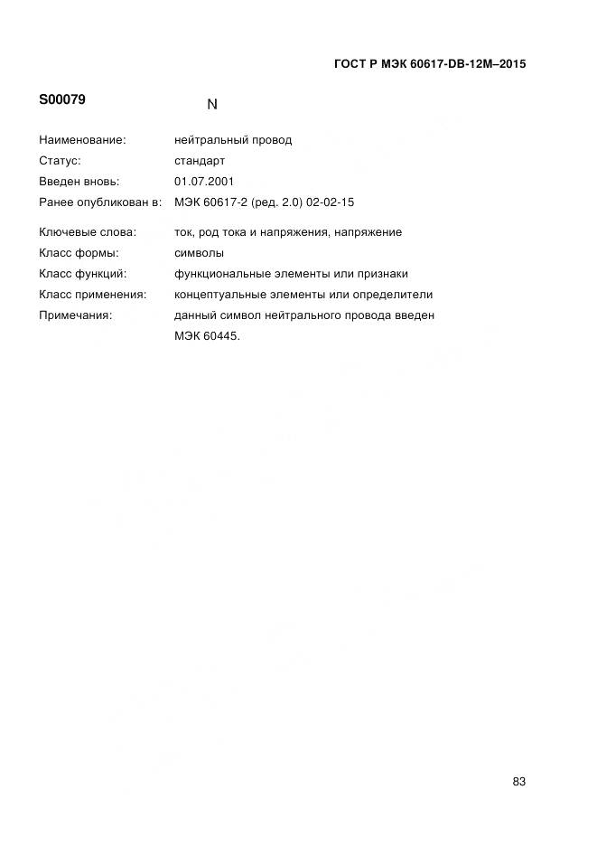 ГОСТ Р МЭК 60617-DB-12M-2015, страница 89