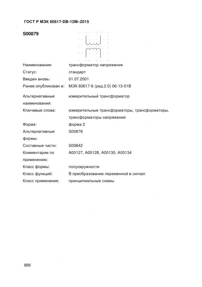 ГОСТ Р МЭК 60617-DB-12M-2015, страница 892