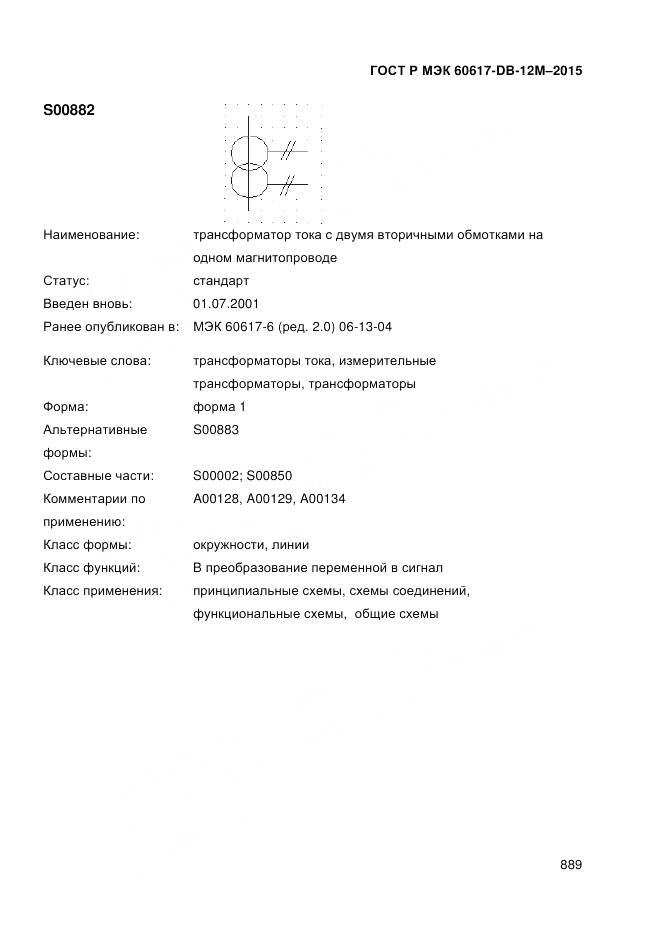 ГОСТ Р МЭК 60617-DB-12M-2015, страница 895