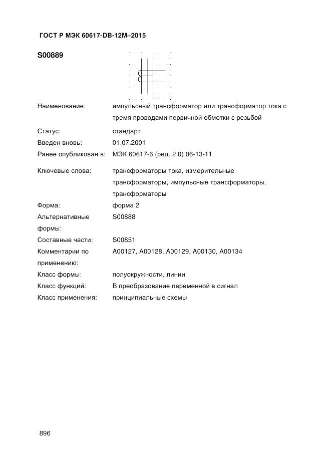 ГОСТ Р МЭК 60617-DB-12M-2015, страница 902