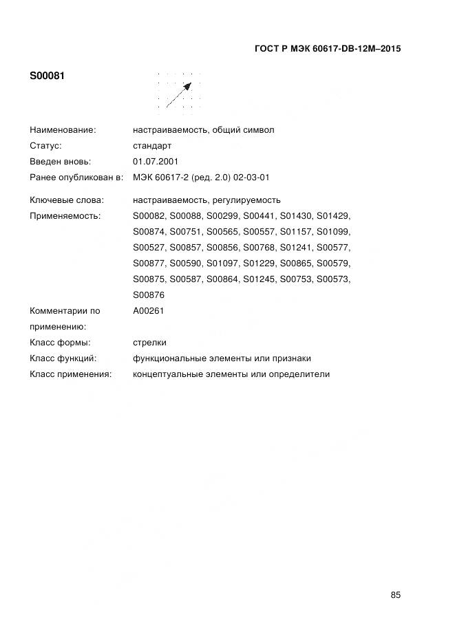 ГОСТ Р МЭК 60617-DB-12M-2015, страница 91