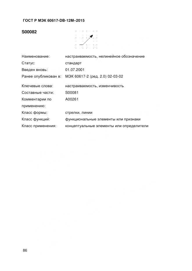 ГОСТ Р МЭК 60617-DB-12M-2015, страница 92