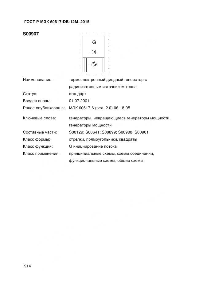 ГОСТ Р МЭК 60617-DB-12M-2015, страница 920