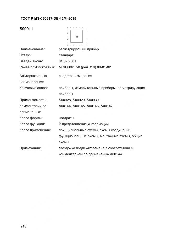 ГОСТ Р МЭК 60617-DB-12M-2015, страница 924