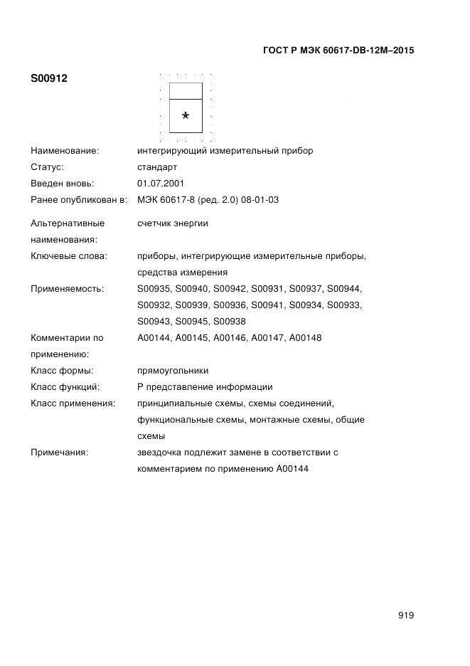 ГОСТ Р МЭК 60617-DB-12M-2015, страница 925