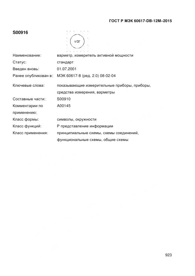 ГОСТ Р МЭК 60617-DB-12M-2015, страница 929