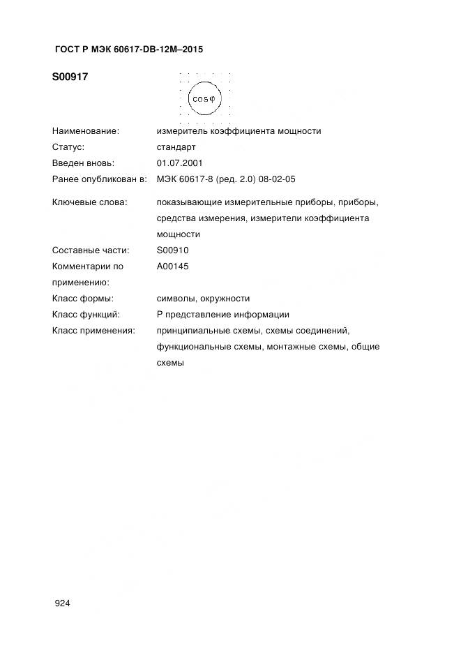 ГОСТ Р МЭК 60617-DB-12M-2015, страница 930