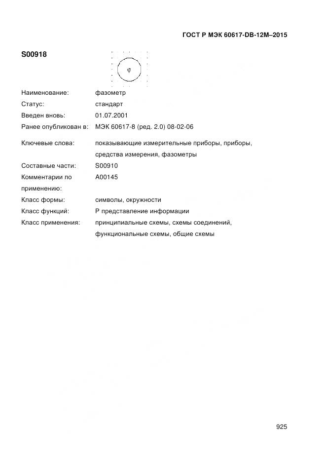 ГОСТ Р МЭК 60617-DB-12M-2015, страница 931