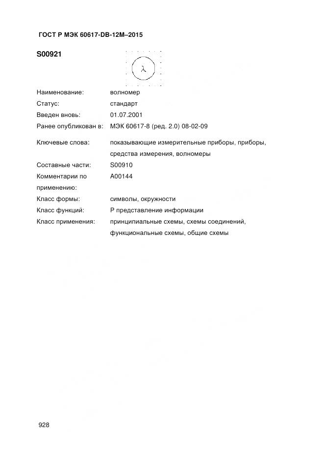 ГОСТ Р МЭК 60617-DB-12M-2015, страница 934