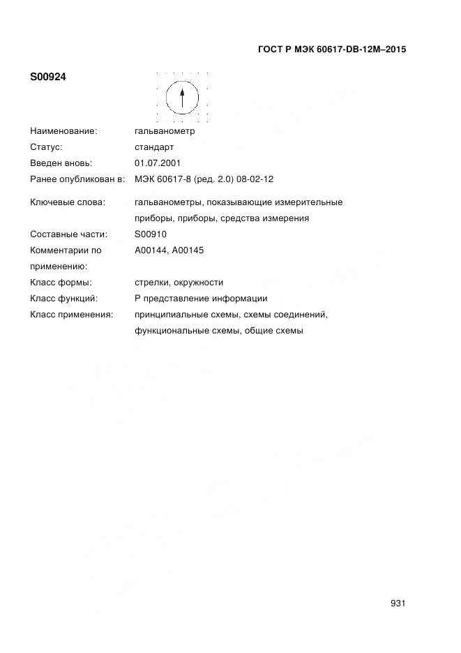 ГОСТ Р МЭК 60617-DB-12M-2015, страница 937