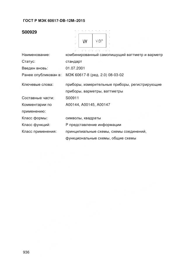 ГОСТ Р МЭК 60617-DB-12M-2015, страница 942