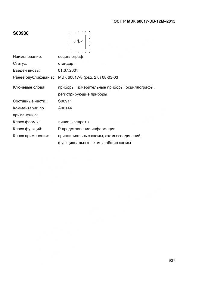 ГОСТ Р МЭК 60617-DB-12M-2015, страница 943