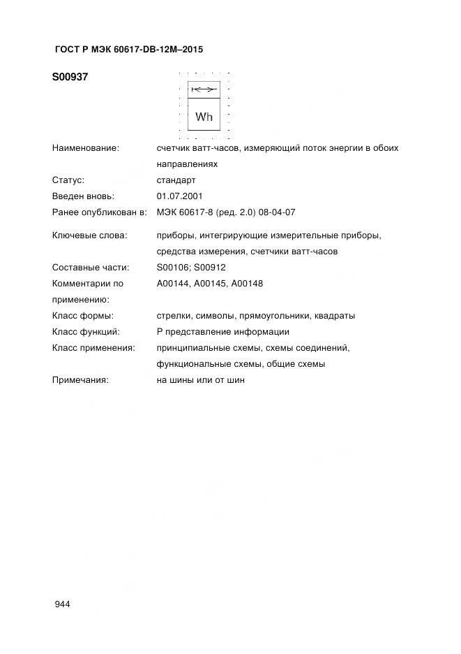 ГОСТ Р МЭК 60617-DB-12M-2015, страница 950