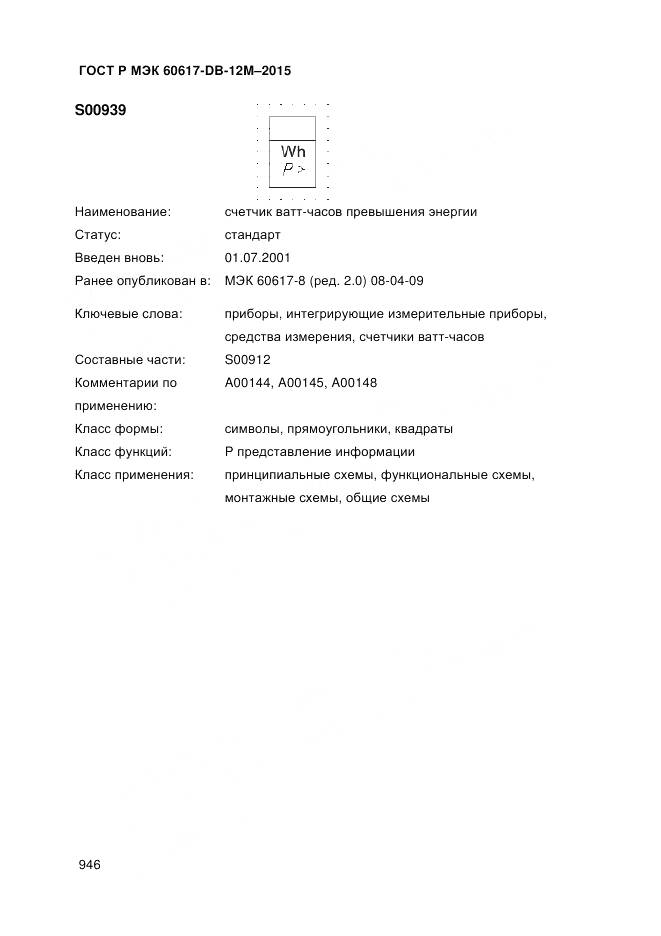 ГОСТ Р МЭК 60617-DB-12M-2015, страница 952