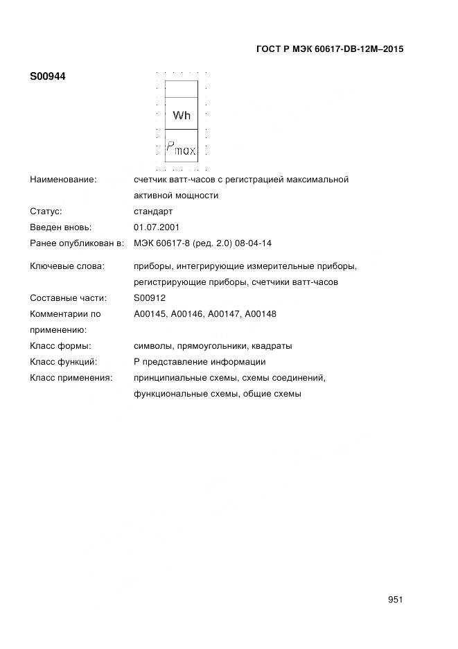 ГОСТ Р МЭК 60617-DB-12M-2015, страница 957