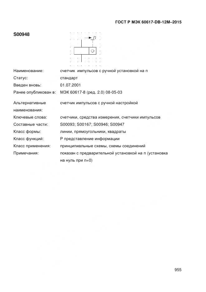 ГОСТ Р МЭК 60617-DB-12M-2015, страница 961