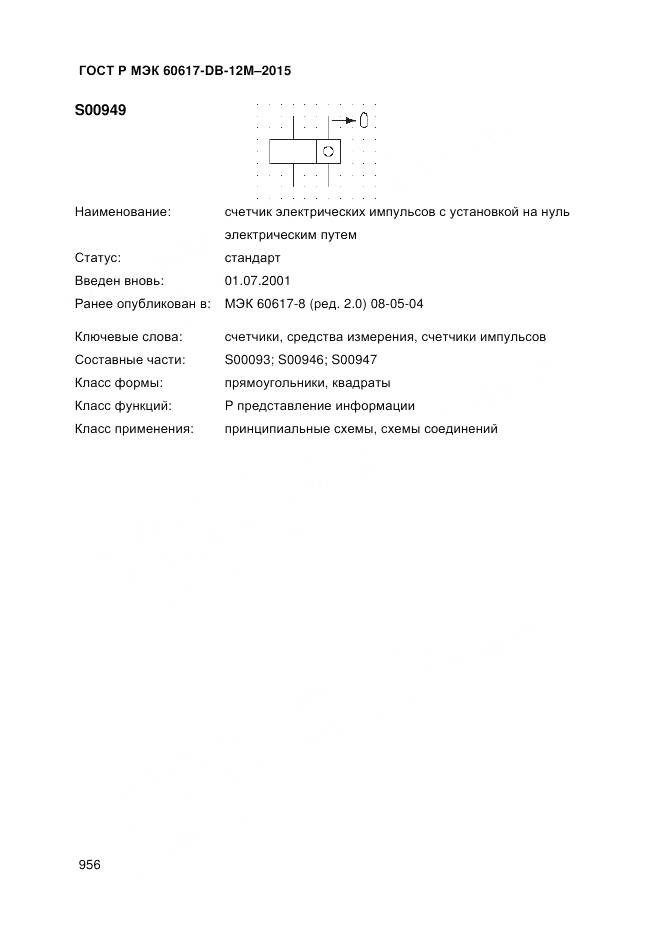 ГОСТ Р МЭК 60617-DB-12M-2015, страница 962