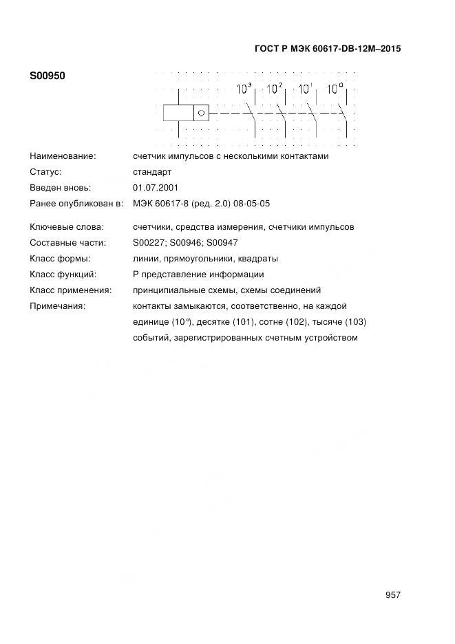 ГОСТ Р МЭК 60617-DB-12M-2015, страница 963