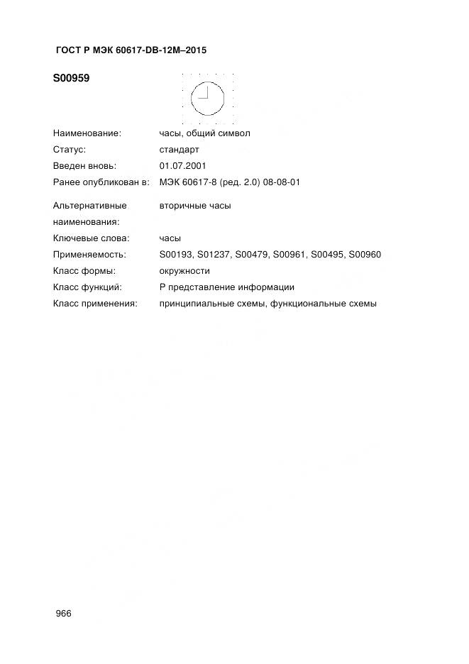 ГОСТ Р МЭК 60617-DB-12M-2015, страница 972
