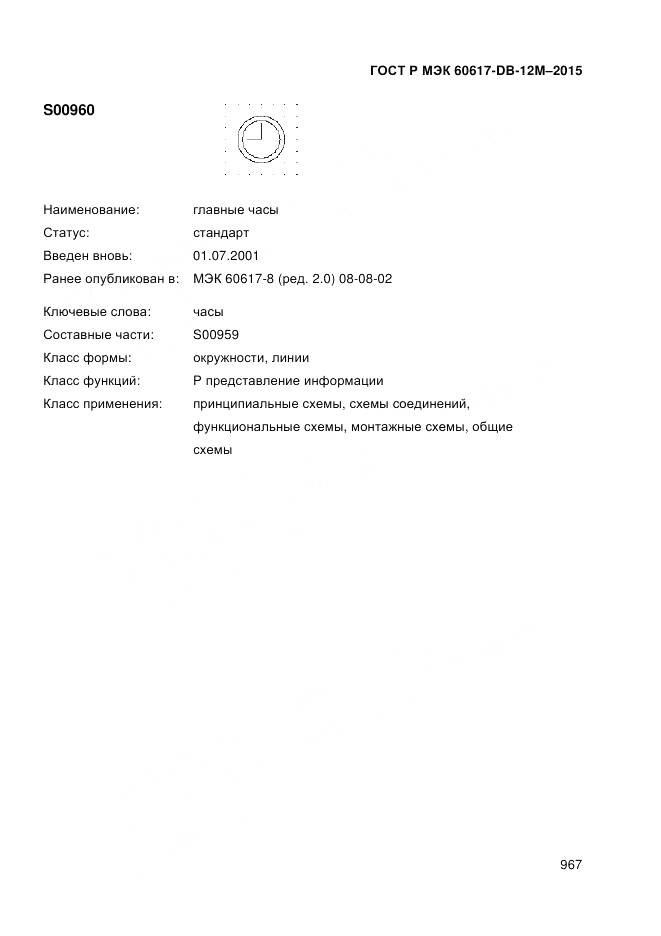 ГОСТ Р МЭК 60617-DB-12M-2015, страница 973