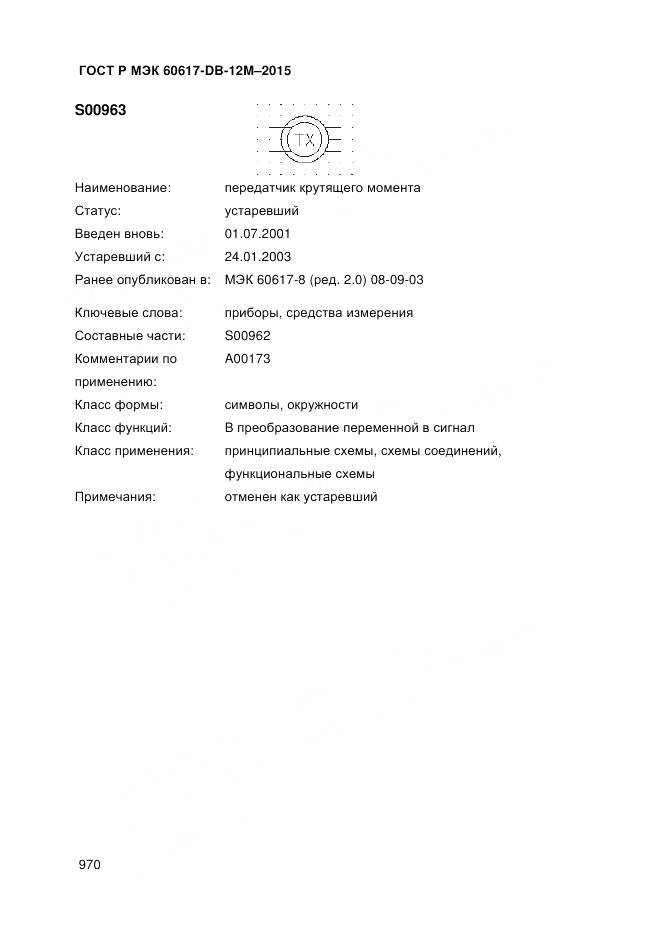 ГОСТ Р МЭК 60617-DB-12M-2015, страница 976