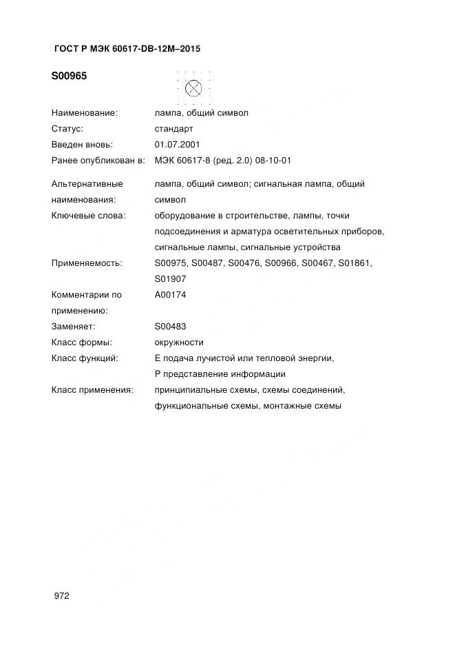 ГОСТ Р МЭК 60617-DB-12M-2015, страница 978