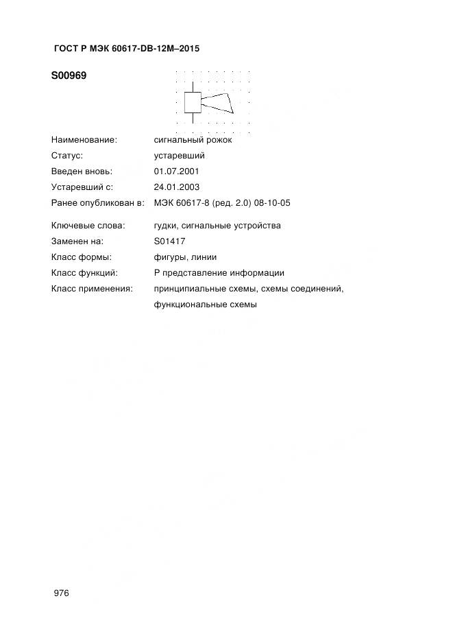 ГОСТ Р МЭК 60617-DB-12M-2015, страница 982