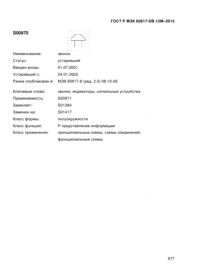 ГОСТ Р МЭК 60617-DB-12M-2015, страница 983