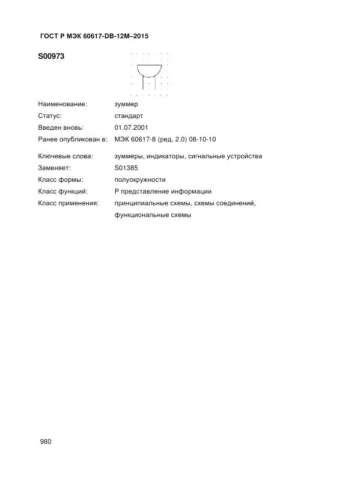 ГОСТ Р МЭК 60617-DB-12M-2015, страница 986