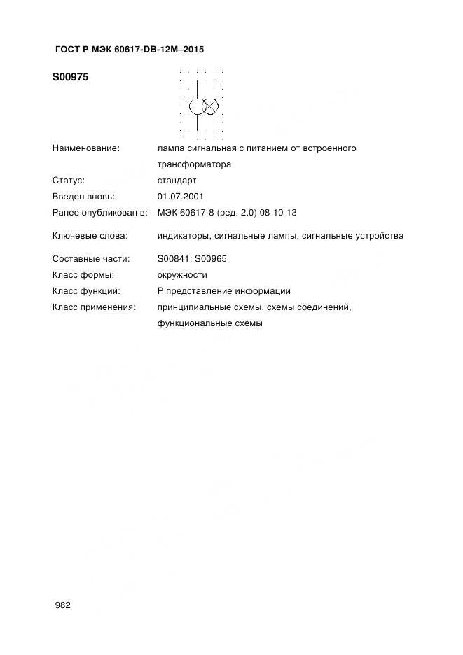 ГОСТ Р МЭК 60617-DB-12M-2015, страница 988