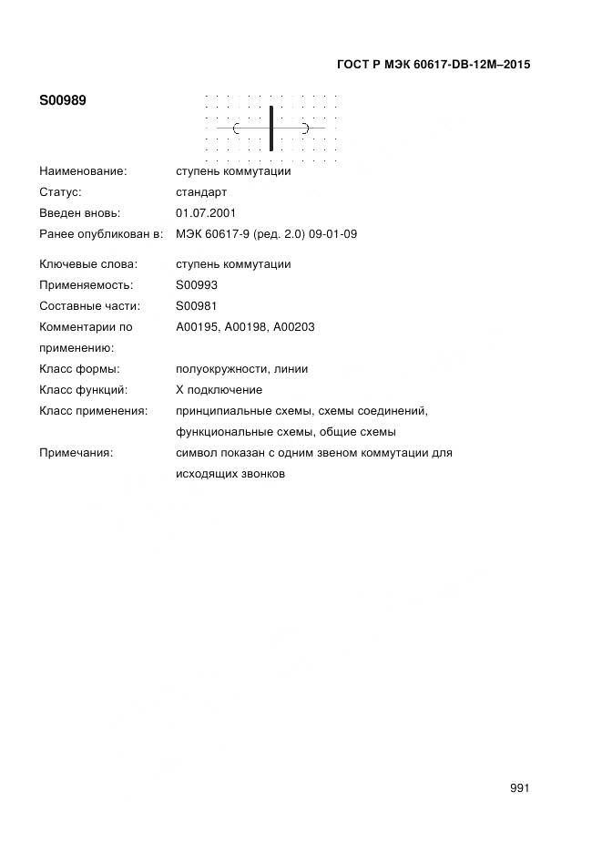 ГОСТ Р МЭК 60617-DB-12M-2015, страница 997