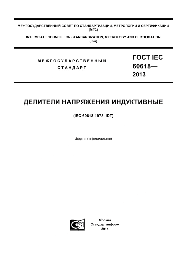 ГОСТ IEC 60618-2013, страница 1