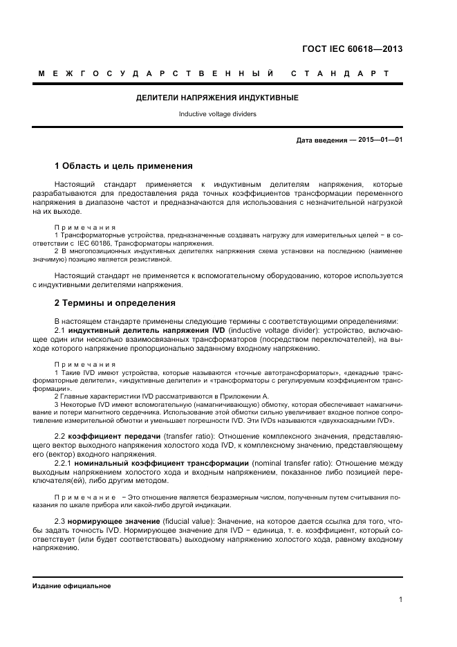 ГОСТ IEC 60618-2013, страница 3