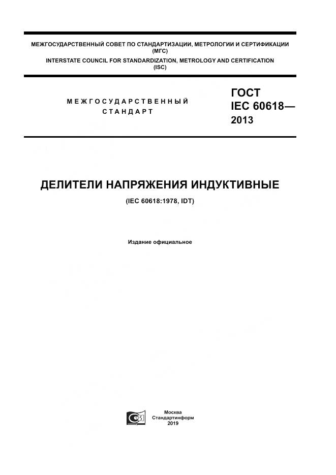 ГОСТ IEC 60618-2013, страница 1