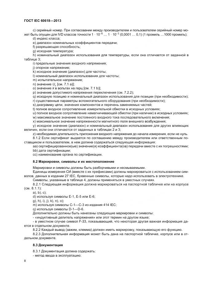 ГОСТ IEC 60618-2013, страница 10