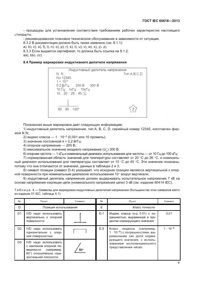 ГОСТ IEC 60618-2013, страница 11