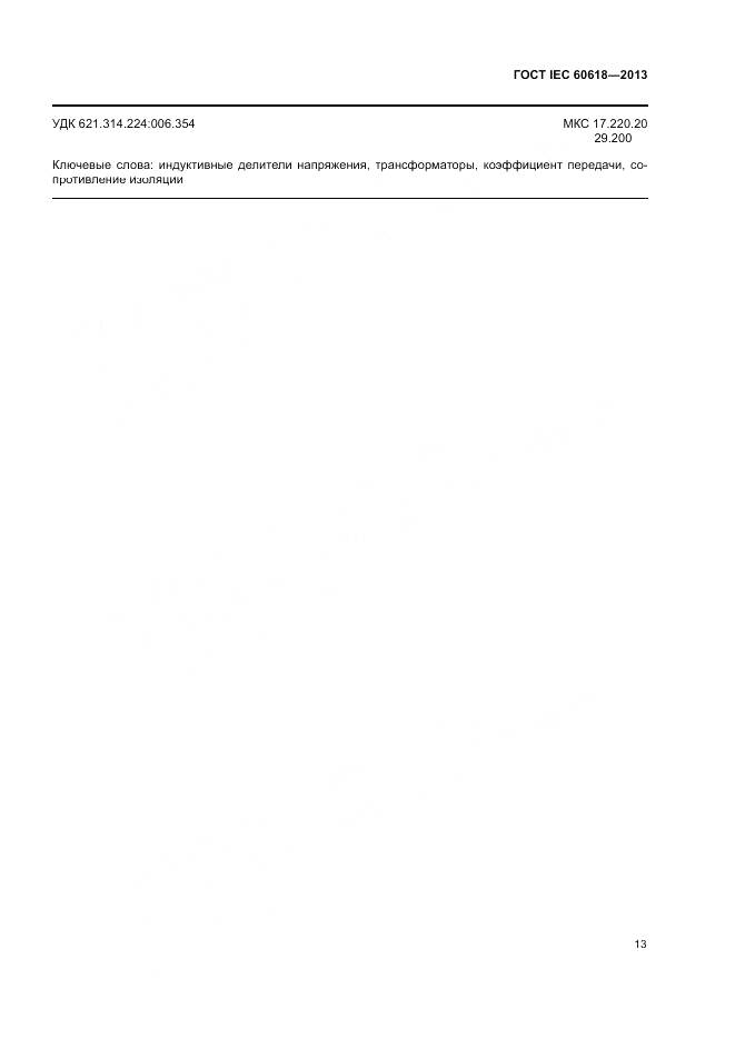 ГОСТ IEC 60618-2013, страница 15