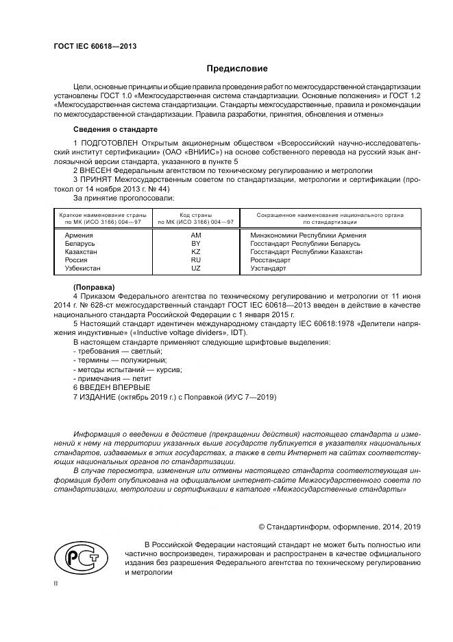 ГОСТ IEC 60618-2013, страница 2