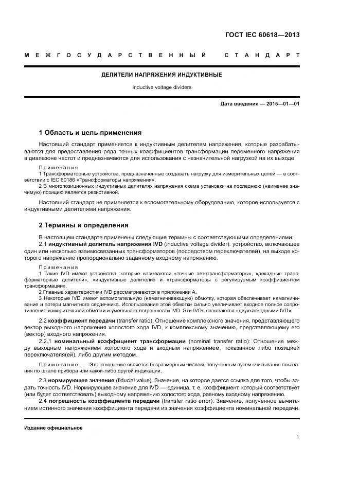 ГОСТ IEC 60618-2013, страница 3
