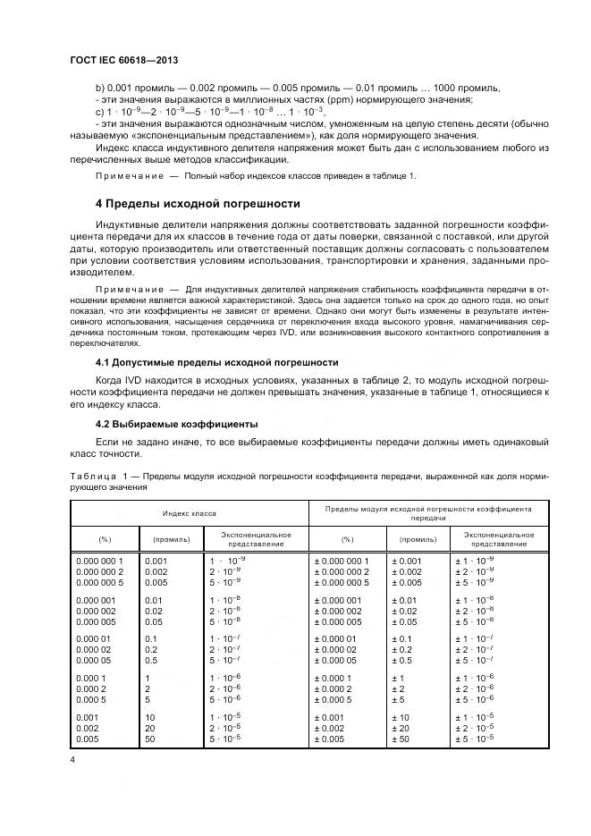 ГОСТ IEC 60618-2013, страница 6