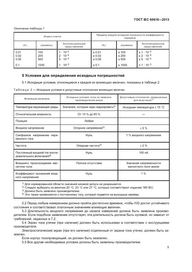 ГОСТ IEC 60618-2013, страница 7