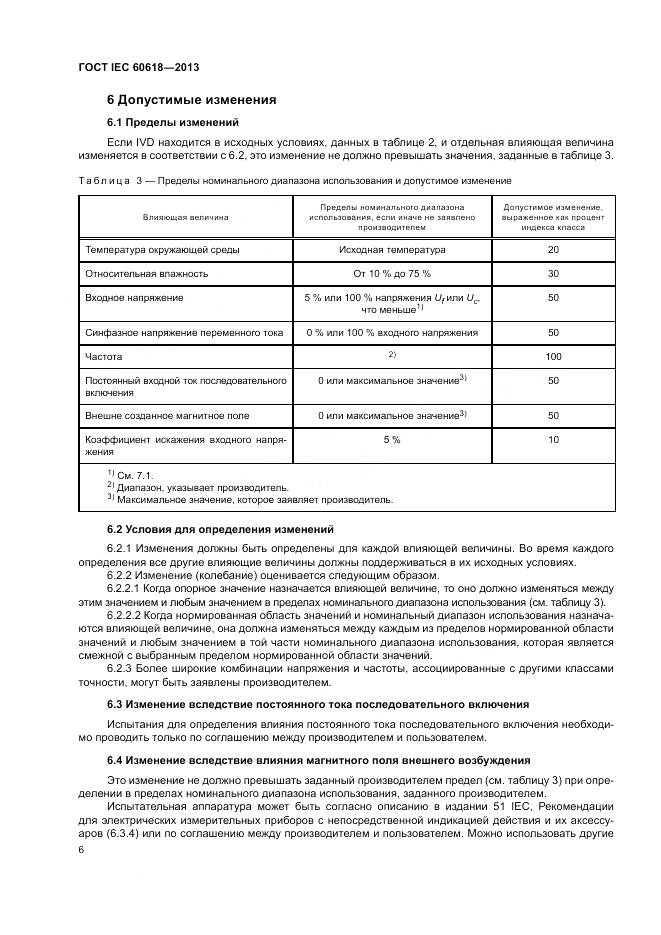 ГОСТ IEC 60618-2013, страница 8