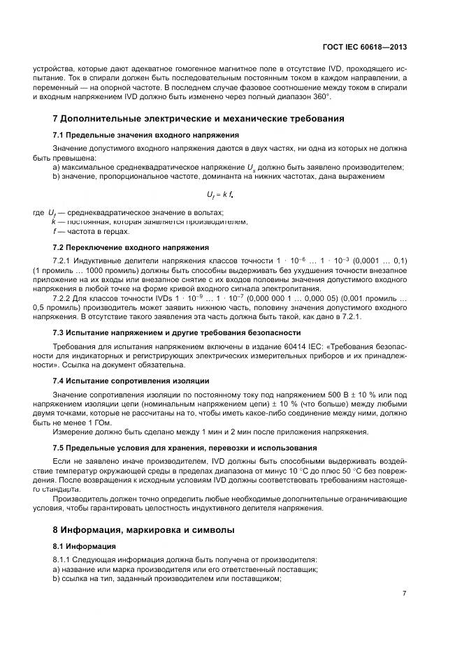 ГОСТ IEC 60618-2013, страница 9