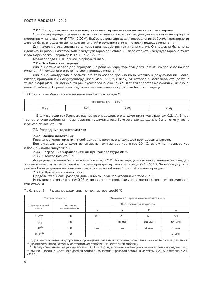 ГОСТ Р МЭК  60623-2019, страница 10