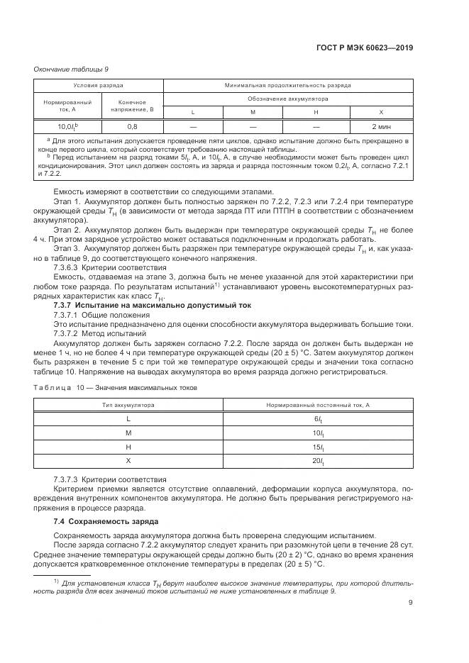ГОСТ Р МЭК  60623-2019, страница 13