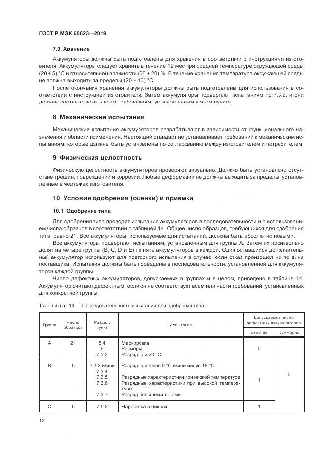 ГОСТ Р МЭК  60623-2019, страница 16